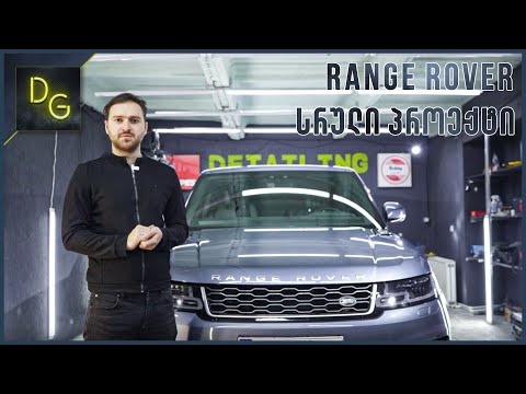 ახალი Range rover - ის დიტეილინგი - სრული პროექტი - Detailing Garage - Range Rover